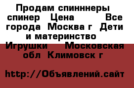 Продам спинннеры, спинер › Цена ­ 150 - Все города, Москва г. Дети и материнство » Игрушки   . Московская обл.,Климовск г.